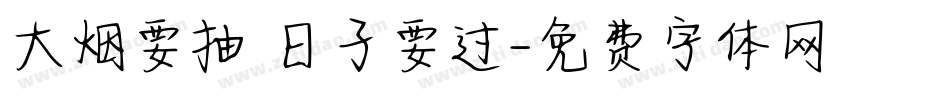 大烟要抽 日子要过字体转换